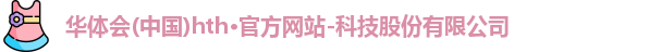 hth官方网站